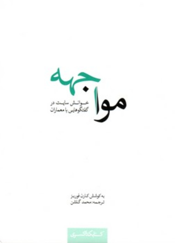 تصویر  مواجهه - خوانش سایت در گفتگوهایی با معماران (رقعی-شمیز)